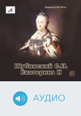 Екатерина II: аудиоиздание