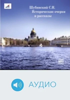 Исторические очерки и рассказы: аудиоиздание
