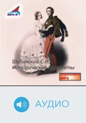 Исторические портреты: аудиоиздание