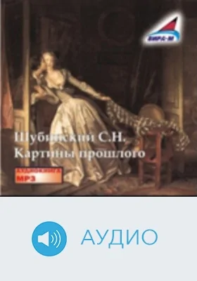 Картины прошлого: аудиоиздание