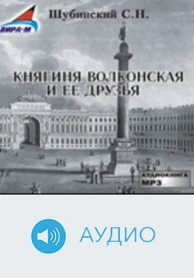 Княгиня Волконская и ее друзья: аудиоиздание