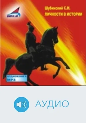 Личности в истории: аудиоиздание