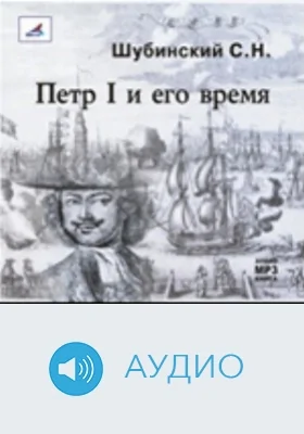 Петр I и его время: аудиоиздание