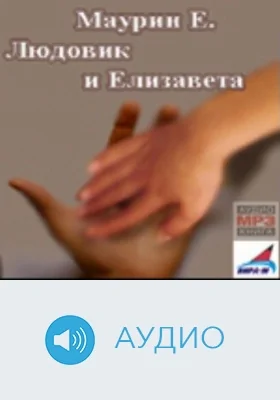 Людовик и Елизавета: аудиоиздание. Диск 2