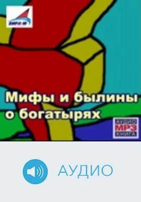 Мифы и былины о богатырях: аудиоиздание