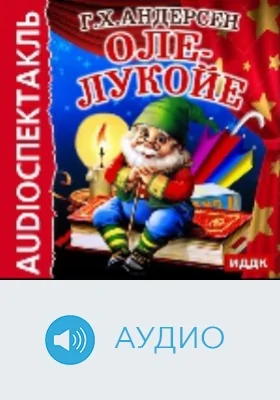 Оле-Лукойе: аудиоиздание