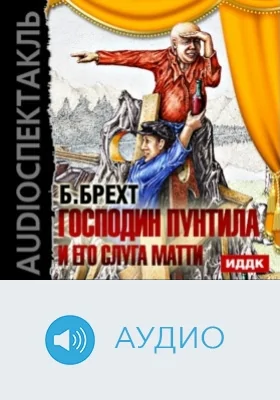 Господин Пунтила и его слуга Матти: аудиоиздание