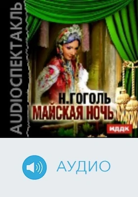 Майская ночь: аудиоиздание