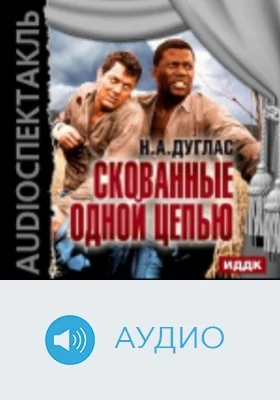 Скованные одной цепью: аудиоиздание