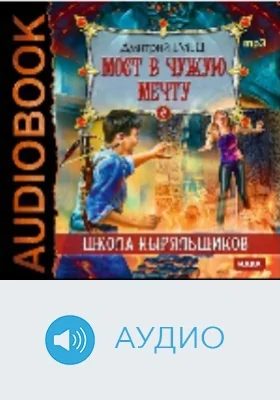 Мост в чужую мечту: аудиоиздание
