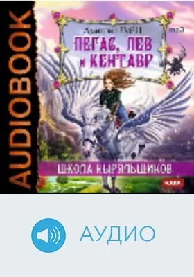 Пегас, лев и кентавр: аудиоиздание