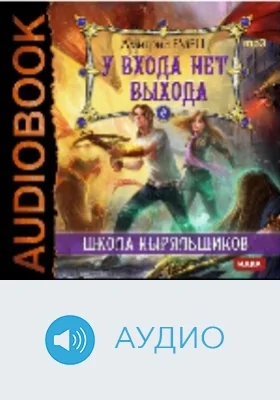 У входа нет выхода: аудиоиздание