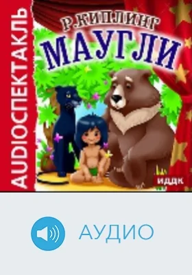 Маугли: аудиоиздание
