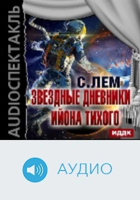 Звездные дневники Ийона Тихого: аудиоиздание