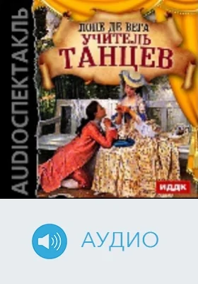 Учитель танцев: аудиоиздание