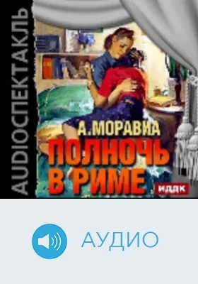 Полночь в Риме: аудиоиздание