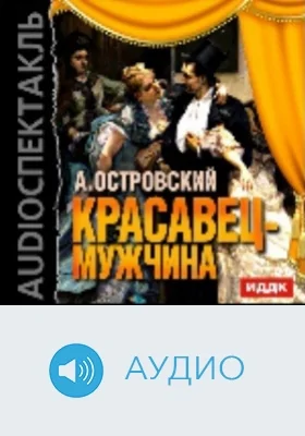 Красавец-мужчина: аудиоиздание