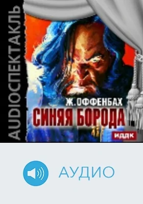 Синяя борода: аудиоспектакль: аудиоиздание