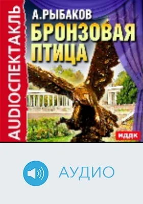 Бронзовая птица: аудиоиздание