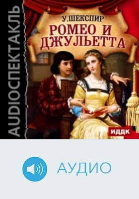 Ромео и Джульетта: аудиоиздание
