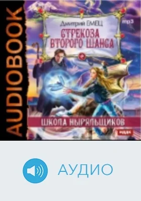 Стрекоза второго шанса: аудиоиздание