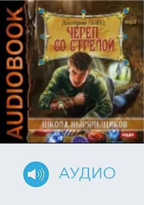 Череп со стрелой: аудиоиздание