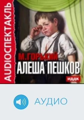 Алеша Пешков: аудиоиздание