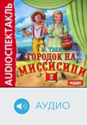 Городок на Миссисипи: аудиоиздание, Ч. 2