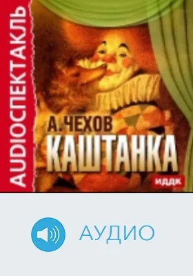 Каштанка: аудиоиздание