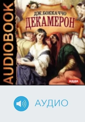 Декамерон: аудиоиздание