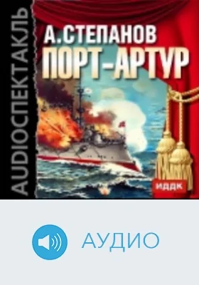 Порт-Артур: аудиоиздание