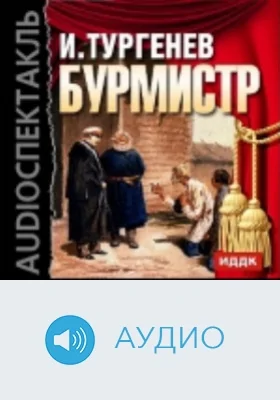 Бурмистр: аудиоиздание