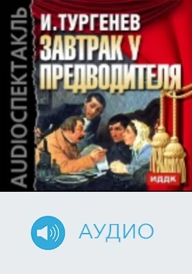 Завтрак у предводителя: аудиоиздание