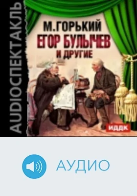 Егор Булычев и другие: аудиоиздание