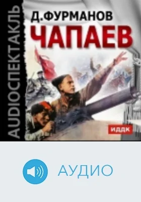 Чапаев: аудиоиздание