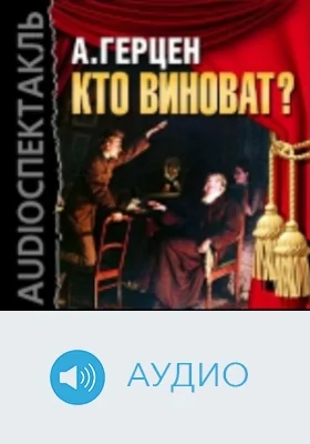 Кто виноват?: аудиоиздание