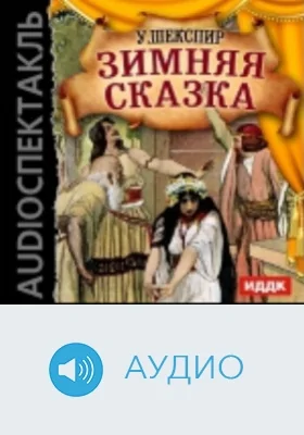 Зимняя сказка: аудиоиздание