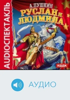 Руслан и Людмила: аудиоиздание