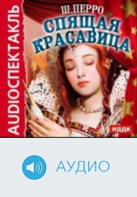 Спящая красавица: аудиоиздание