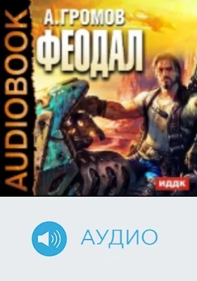 Феодал: аудиоиздание