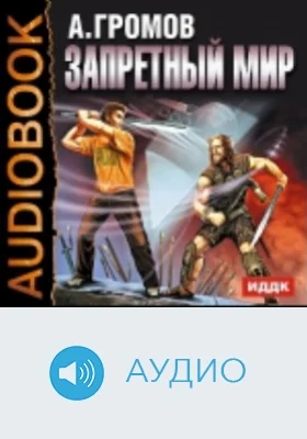 Запретный мир: аудиоиздание