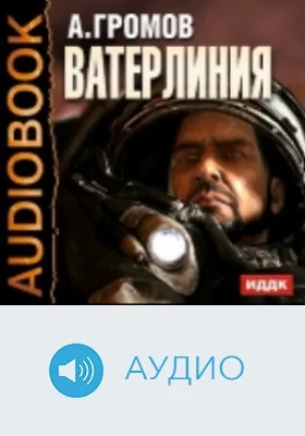 Ватерлиния: аудиоиздание