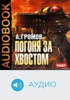 Погоня за хвостом: аудиоиздание
