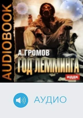 Год Лемминга: аудиоиздание