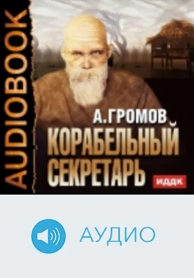 Корабельный секретарь: аудиоиздание