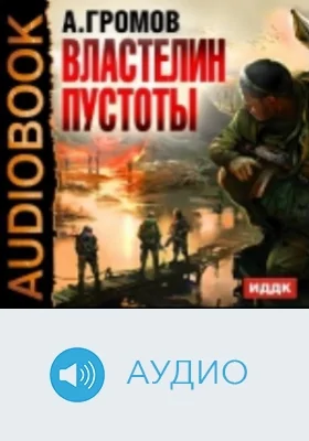 Властелин пустоты: аудиоиздание