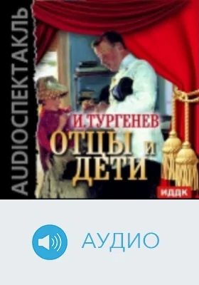 Отцы и дети: аудиоиздание