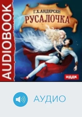 Русалочка: аудиоиздание