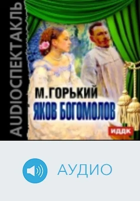 Яков Богомолов: аудиоиздание