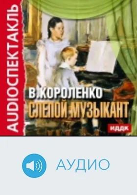 Слепой музыкант: аудиоиздание